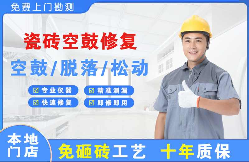 永修瓷砖空鼓修复